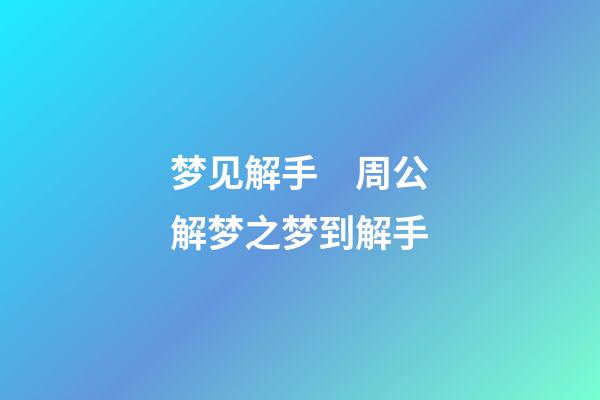 梦见解手　周公解梦之梦到解手